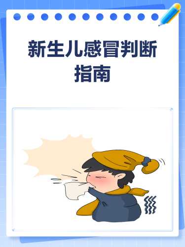 新生儿感冒怎么办-第1张图片