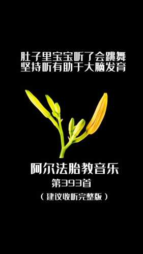 十月音胎教有何益处-第1张图片