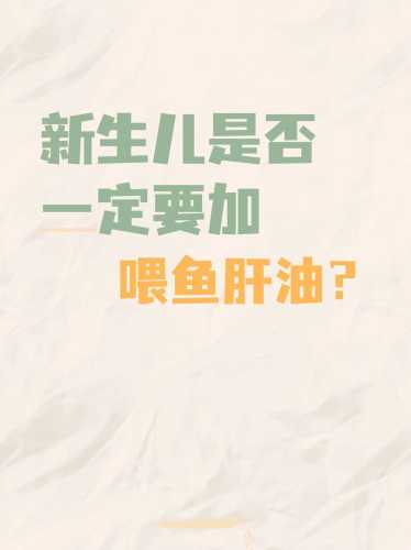 新生儿多久该吃鱼肝油-第1张图片