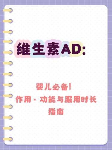 婴儿维生素ad能长期吃吗-第1张图片