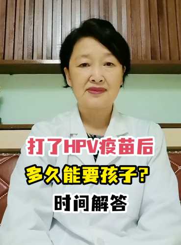 宫颈疫苗打过多久能备孕-第1张图片