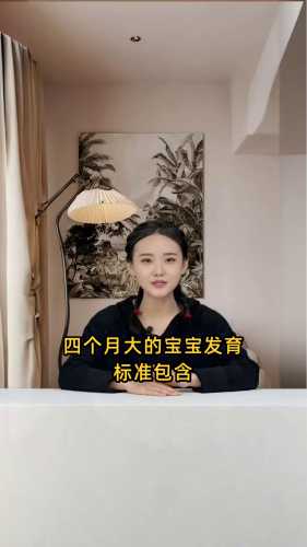 4个月婴儿发育标准表是怎样-第1张图片