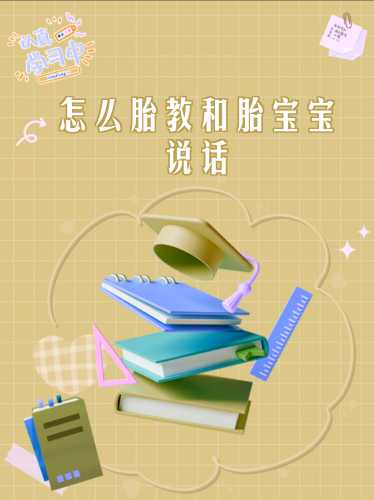 我们的小孩胎教该怎么做-第1张图片