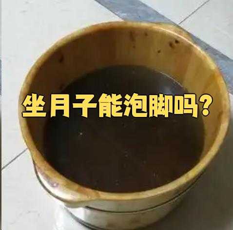 产后能泡脚吗-第1张图片