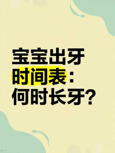 婴儿几个月开始长牙-第1张图片