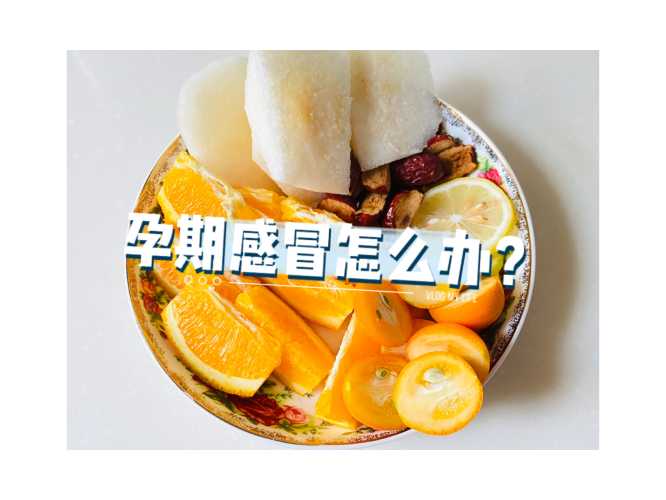 孕反加重感冒怎么办-第1张图片