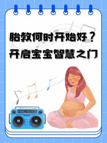 孕多少周可以开始胎教呢-第1张图片