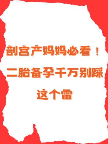 头胎剖腹产二胎剖腹产要注意什么-第1张图片