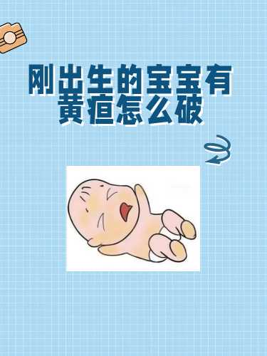 刚出生婴儿黄疸该怎么办-第1张图片