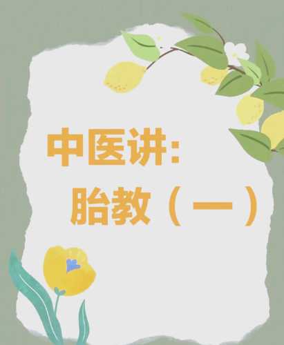现代胎教发展特点包括啥-第1张图片