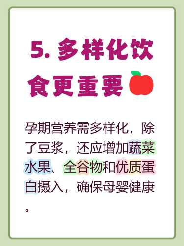 怀孕期间豆浆能多喝吗-第1张图片