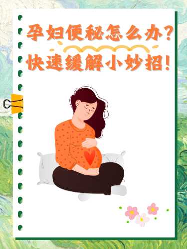 产后总是便秘该怎么办-第1张图片