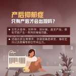 产后抑郁视频能带来什么启示-第1张图片