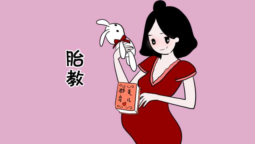 胎教怎样能糊弄人有啥门道-第1张图片