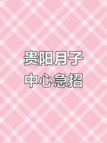 哪里有月子中心招聘-第1张图片