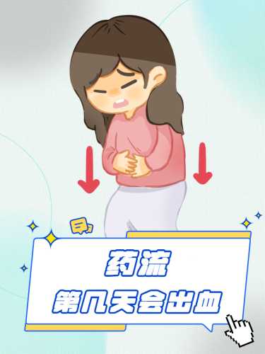 流产后会流几天血呢-第1张图片