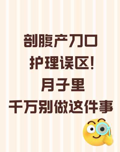 剖腹产后如何护理伤口-第1张图片