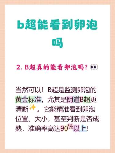 未见优势卵泡能备孕吗-第1张图片