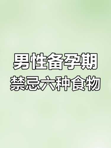 男性备孕禁吃哪些食物-第1张图片