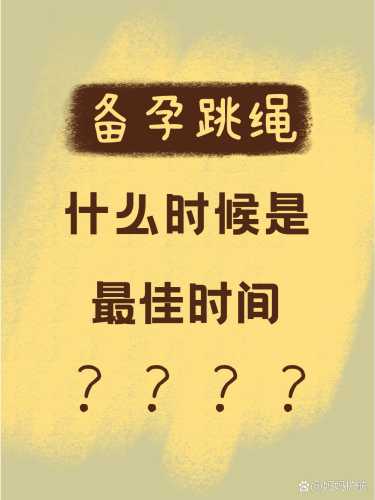 备孕下午跳绳几分钟好-第1张图片