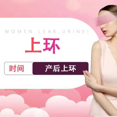 顺产多久上环最为合适-第1张图片