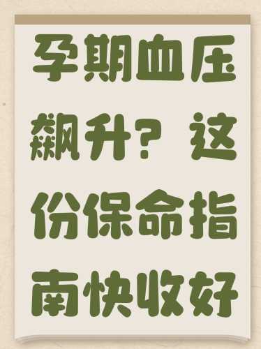 1级高血压能备孕吗-第1张图片
