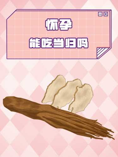 月子里可以吃当归吗-第1张图片