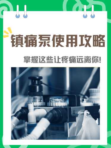 刨妇产后用镇痛泵吗-第1张图片