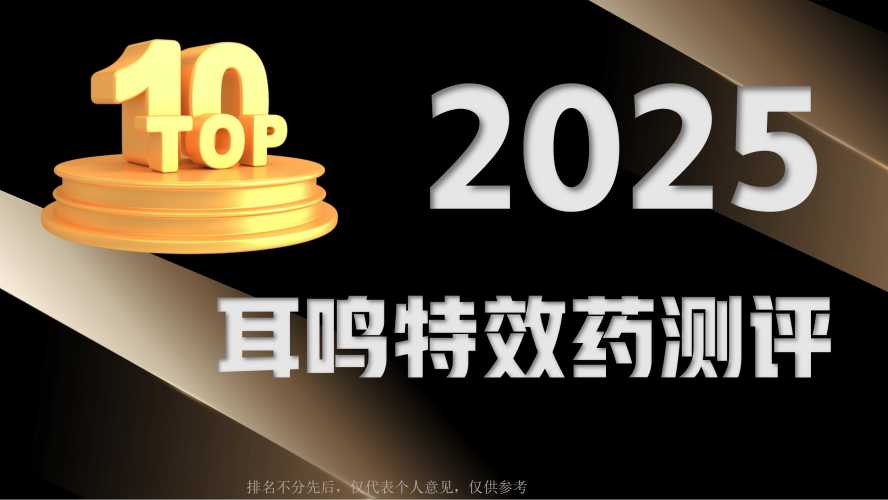 吃耳鸣药能备孕吗-第1张图片