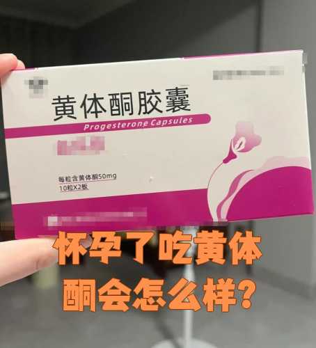 备孕黄体酮吃多久停药-第1张图片