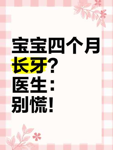 婴儿四个月长牙正常吗-第1张图片
