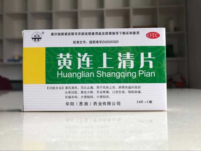 备孕黄连上清片怎么吃-第1张图片
