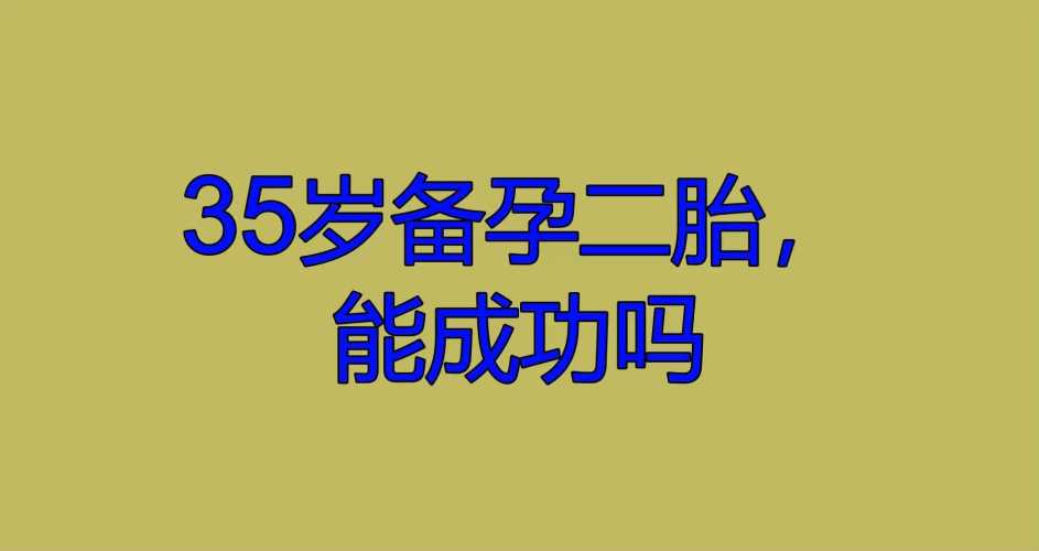 35岁备孕二胎如何调理-第1张图片