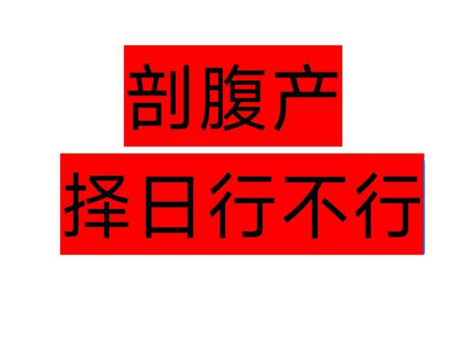 剖腹产需要择日吗-第1张图片