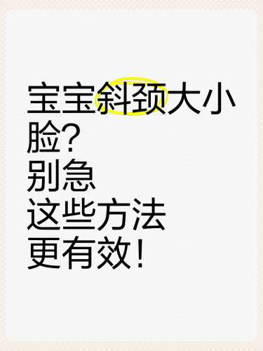 新生儿斜颈该怎么办-第1张图片