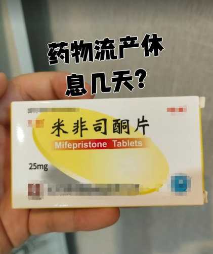 药物流产后需休息多长时间-第1张图片