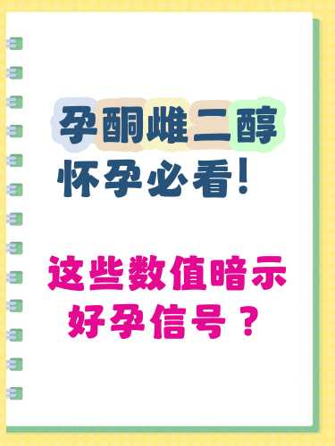 备孕如何提高雌二醇水平-第1张图片