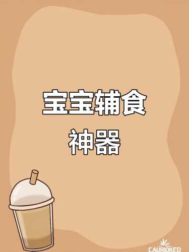 给婴儿做辅食的工具有哪些-第1张图片