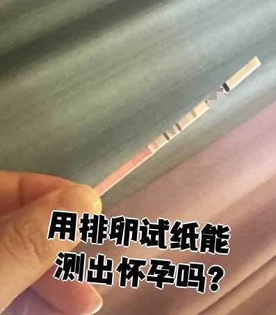 排卵试条能用来测怀孕吗-第1张图片
