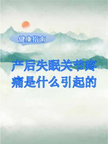 产后关节痛是什么原因-第1张图片