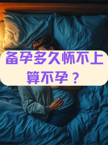 备孕多年为何没结果-第1张图片