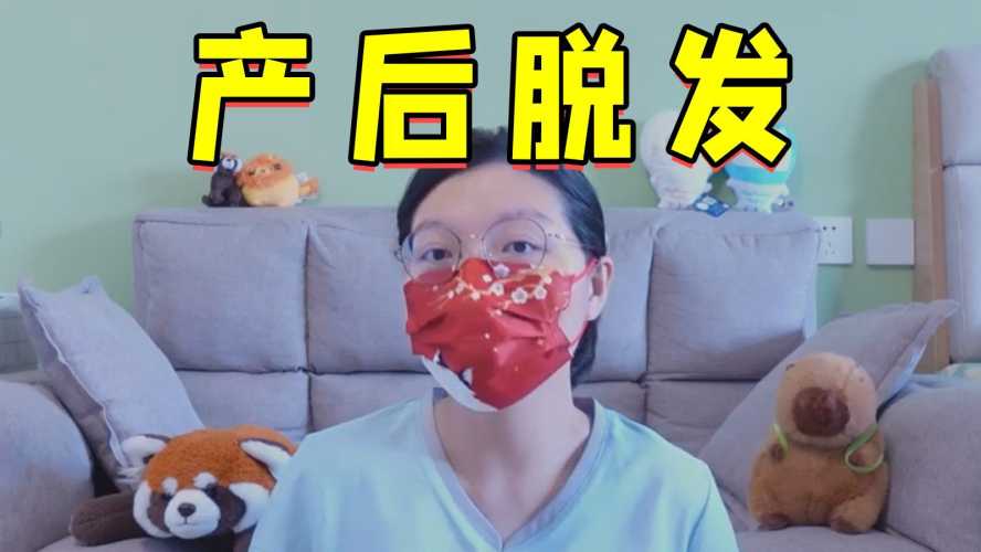 产后脱发怎么治疗-第1张图片