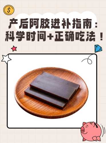 产后喝阿胶有什么好处吗-第1张图片