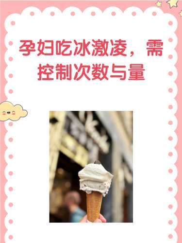 孕7周有孕反想吃冰激凌可以吗-第1张图片