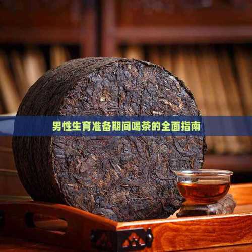 男人备孕何时喝茶好-第1张图片