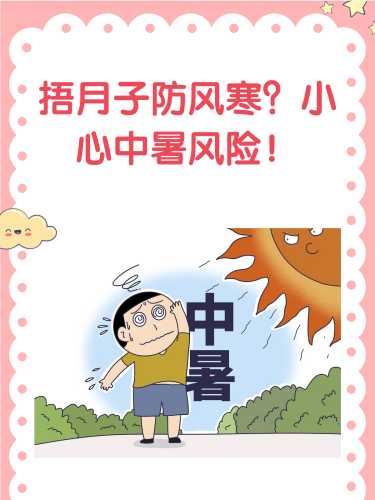 月子里中暑了该如何处理-第1张图片
