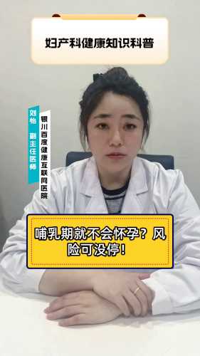 哺乳期间会意外怀孕吗-第1张图片
