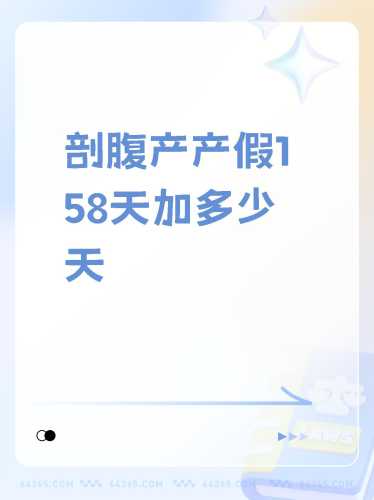 顺产剖腹产产假有何不同-第1张图片