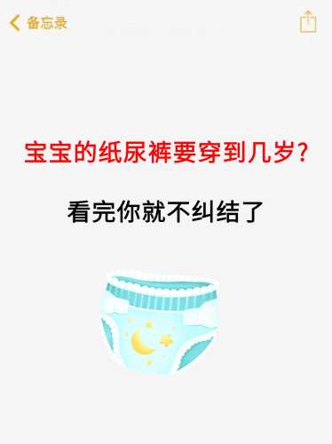 女宝宝多大不用纸尿裤呢-第1张图片