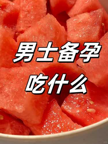 备孕男性大补食物有哪些-第1张图片